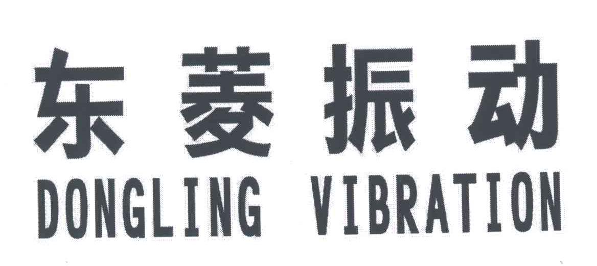 东菱振动;DONGLING VIBRATION
