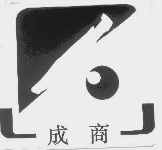 成商