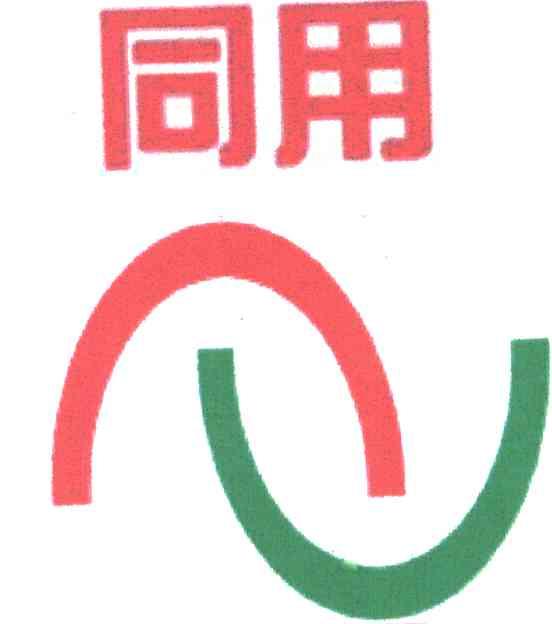 同用