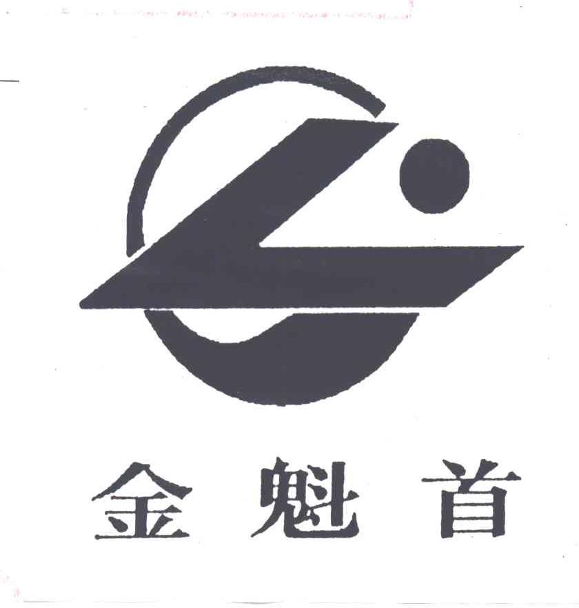 金魁首
