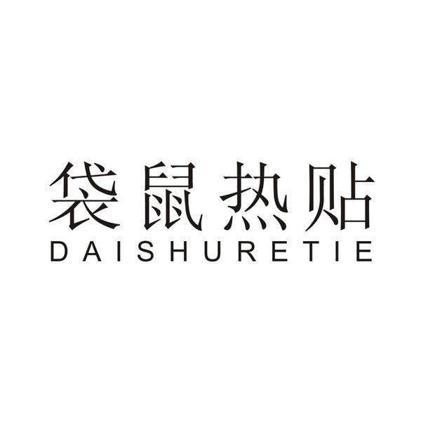 袋鼠热贴