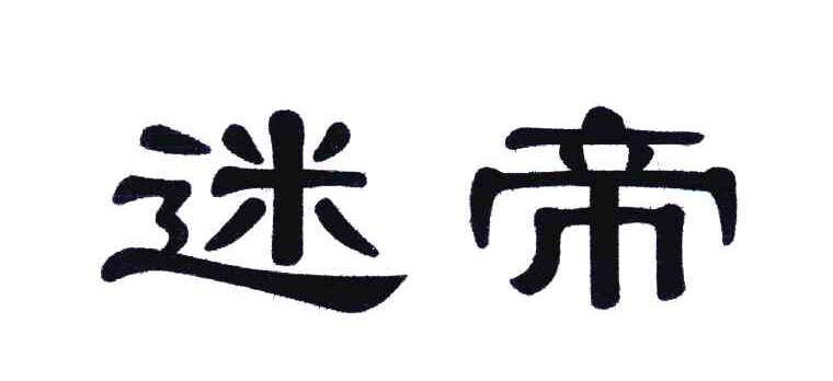 迷帝