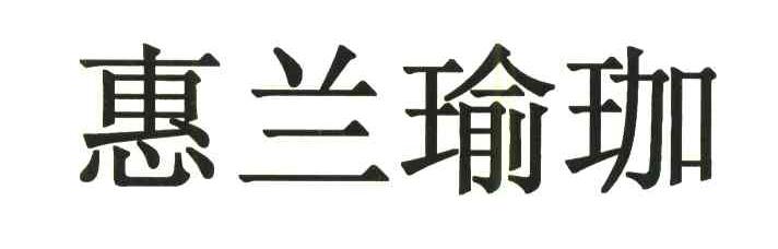 惠兰瑜伽