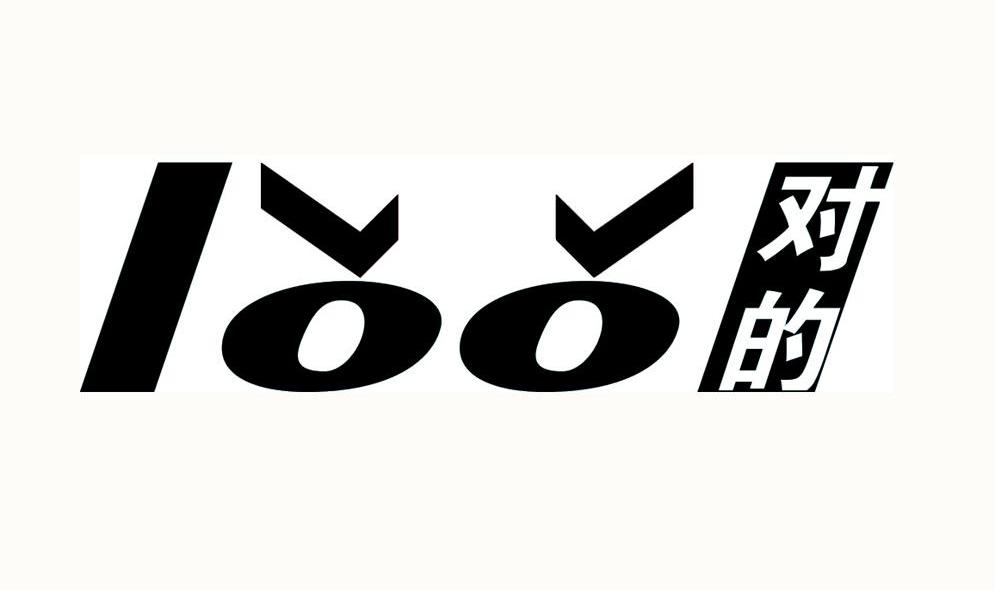 对的 100