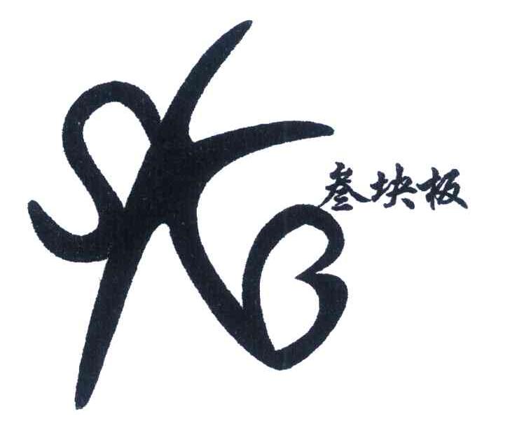 叁块板 SKB
