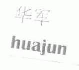 华军