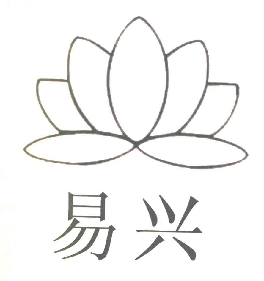 易兴