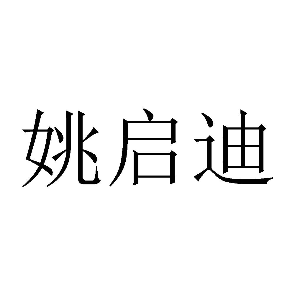姚启迪
