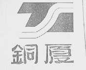 铜厦
