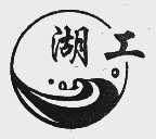 湖工