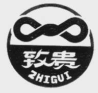 致贵