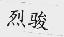 烈骏