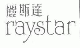 丽斯达;RAYSTAR