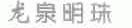龙泉明珠