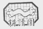 耕读园