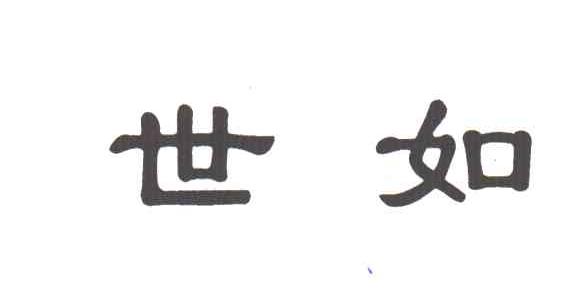 世如