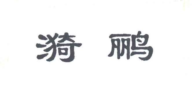 漪鹂