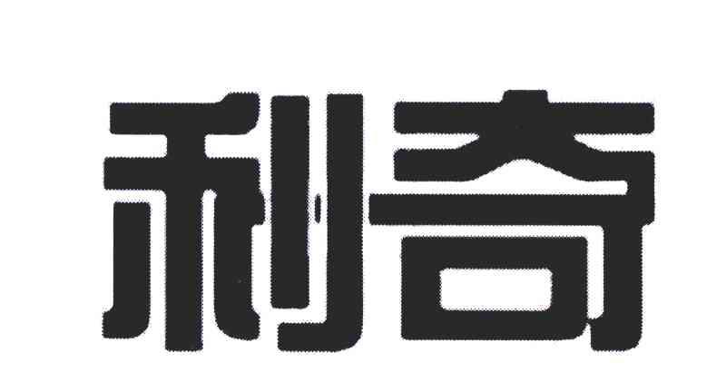 利奇