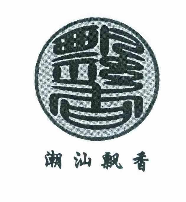 潮汕飘香 飘香