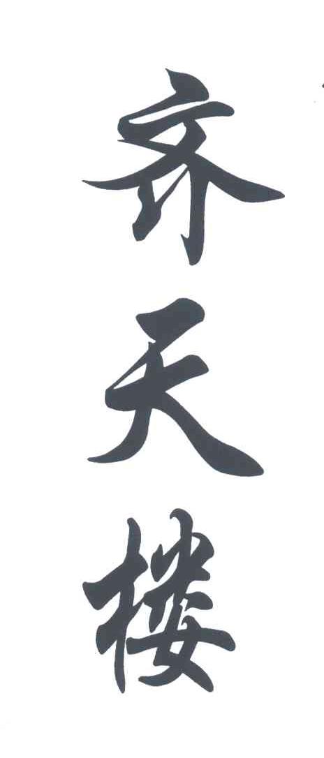 齐天楼