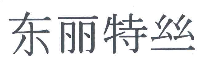 东丽特丝