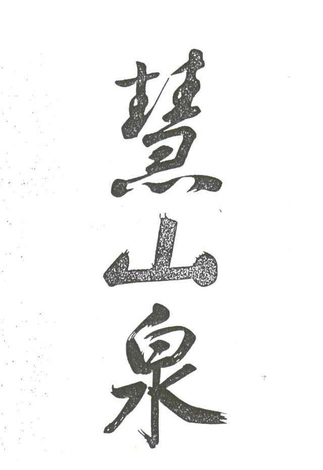 慧山泉