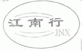 江南行
