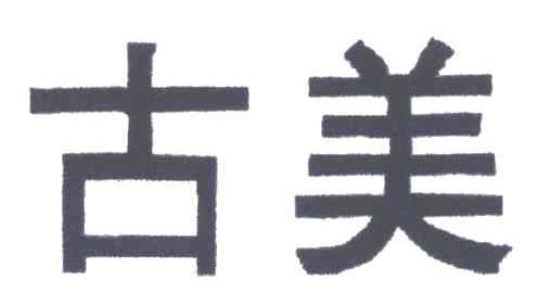 古美