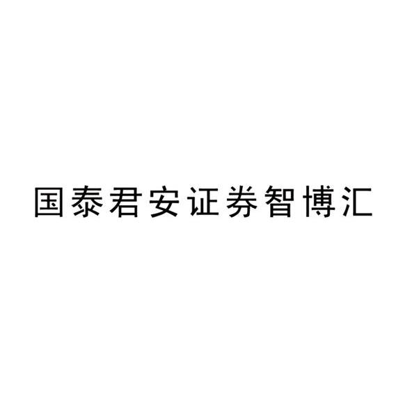 国泰君安证券智博汇