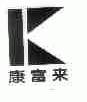 康富来