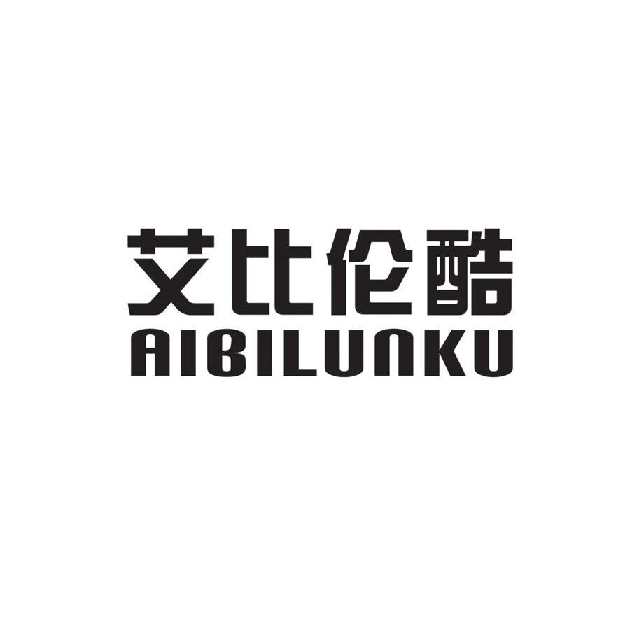 艾比伦酷