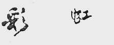 彩虹