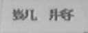 凯将