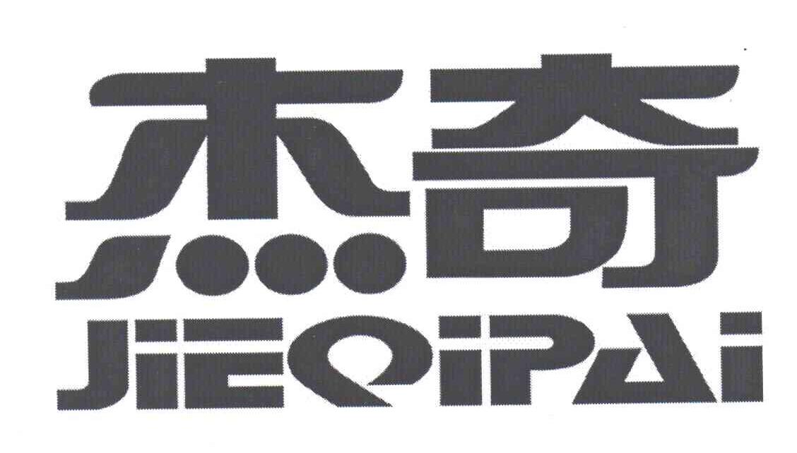 杰奇JIEQIPAI