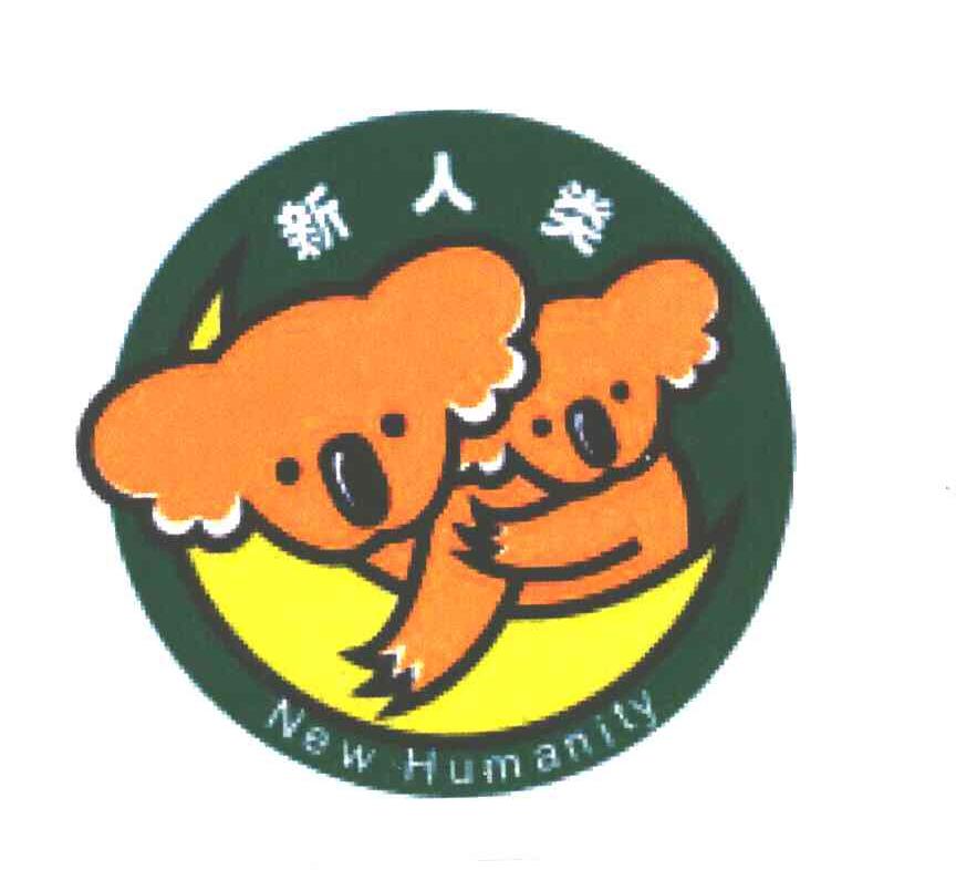 新人类;NEW HUMANITY