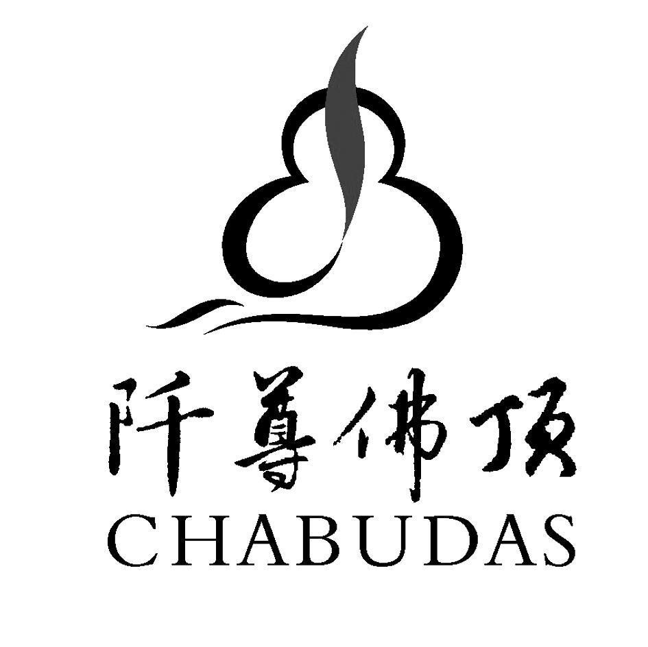 阡尊佛顶 CHABUDAS