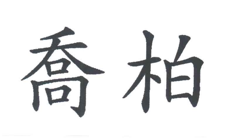 乔柏