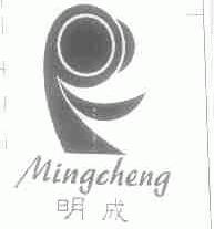 明成