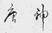 唐神