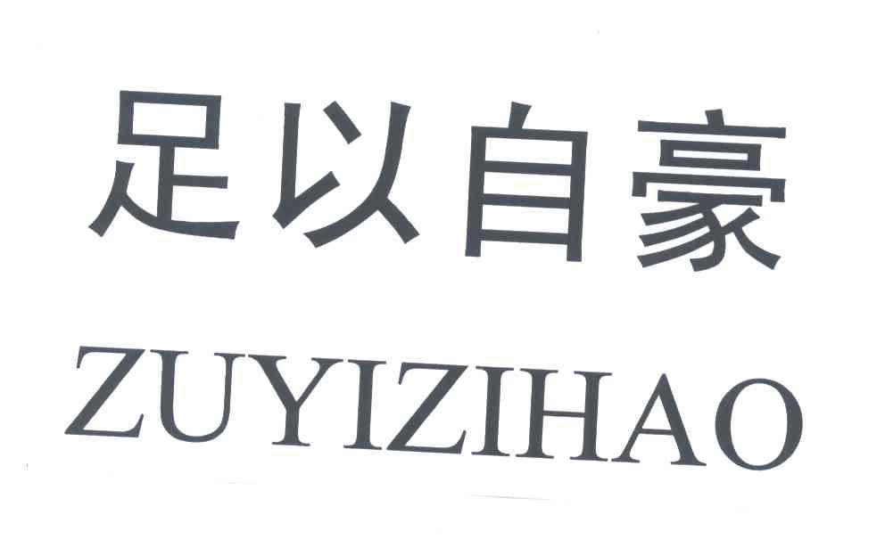足以自豪;ZU YI ZI HAO