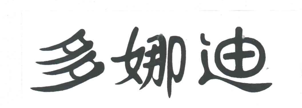 多娜迪