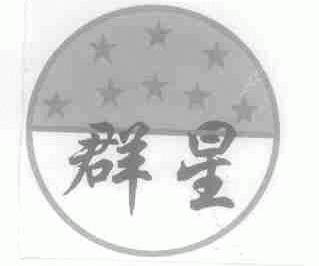 群星