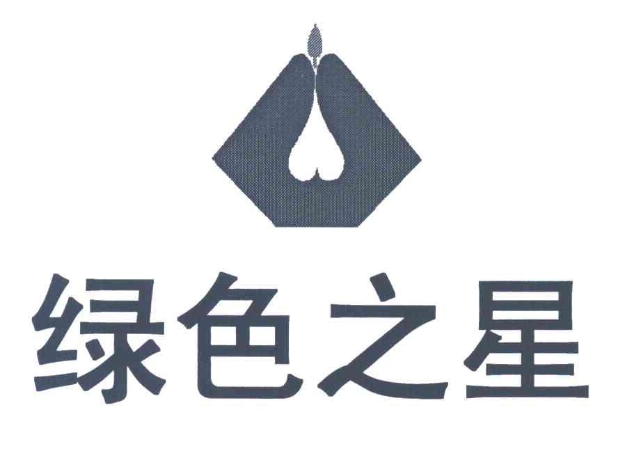 绿色之星