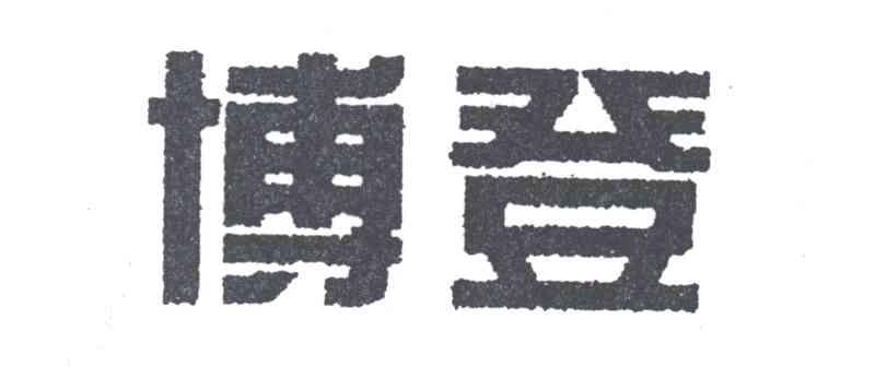 博登