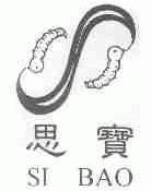 思宝