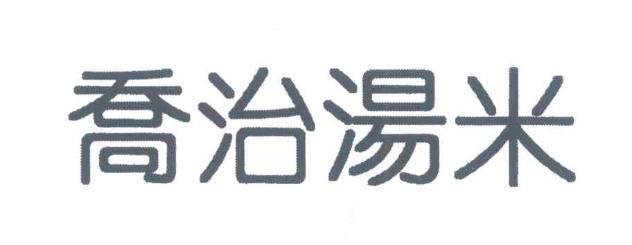 乔治汤米