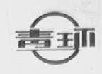 青环