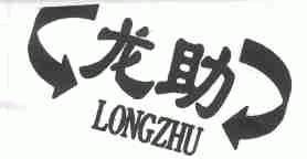 龙助