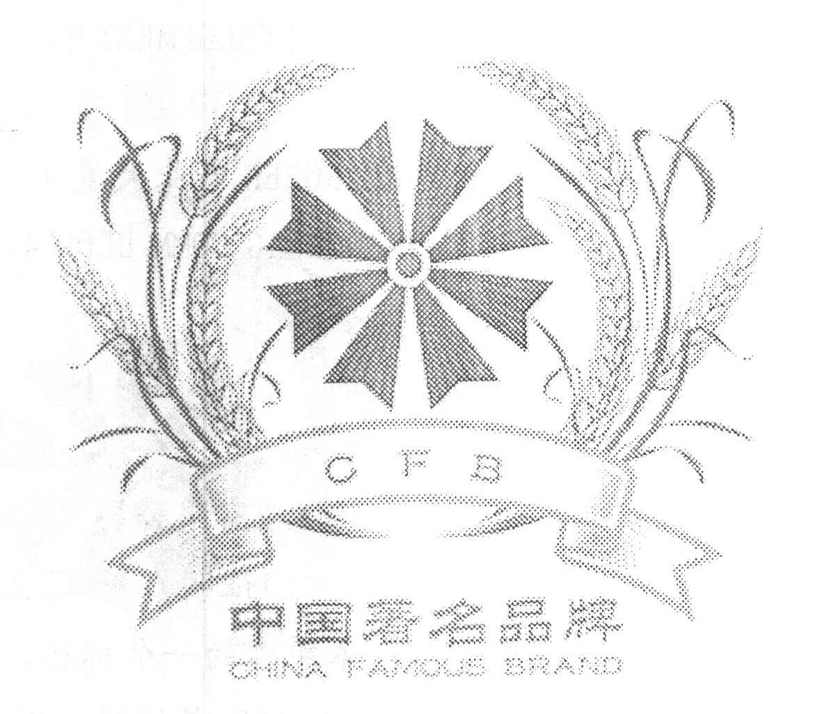 中国著名品牌 CFB CHINA FAMOUS BRAND