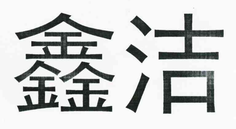鑫洁